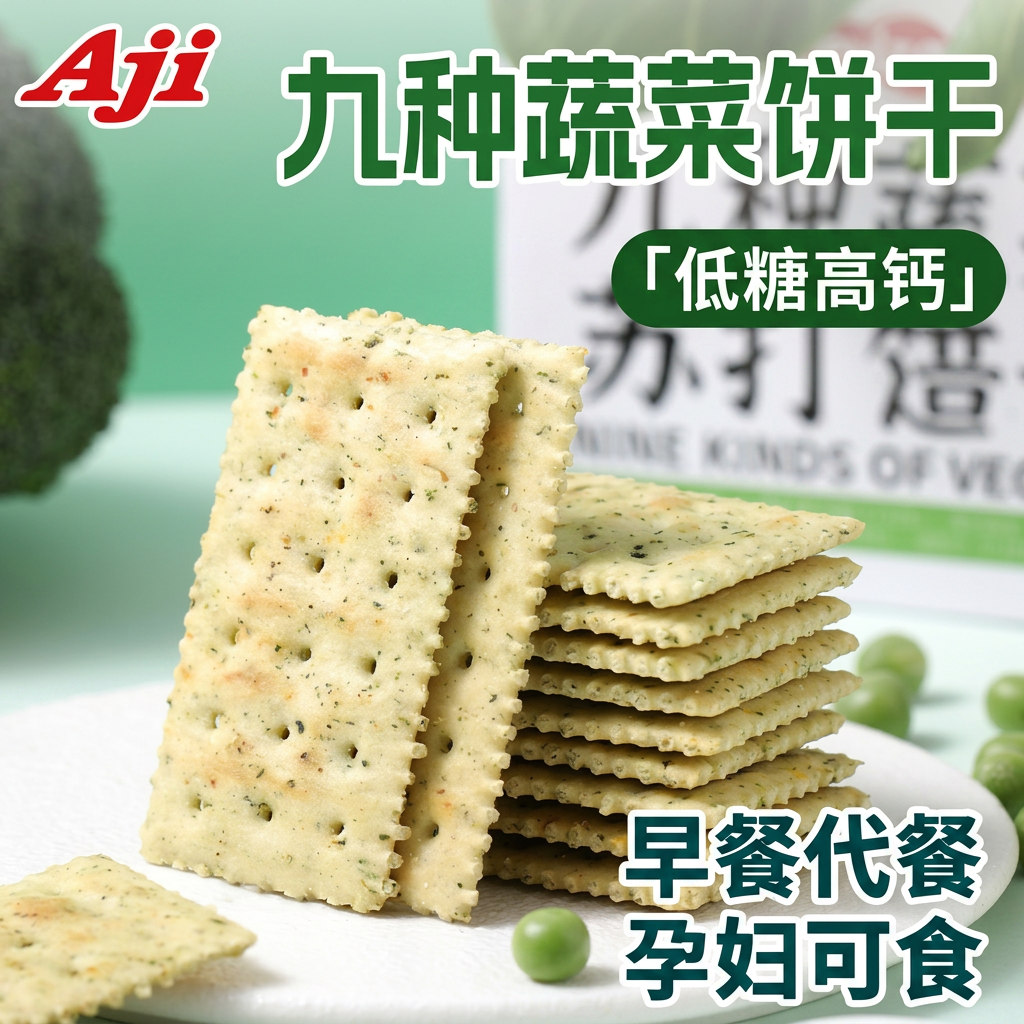 Aji蔬菜苏打饼干咸味低糖高钙碱性孕妇早餐代餐零食整箱500g
