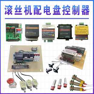 KD钢筋剥肋滚丝机攻丝机控制器电路板车丝机线 线路板电子控制板
