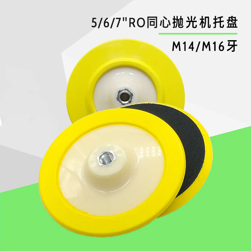 5/6/7寸抛光机托盘底座魔术自粘吸背板羊毛海绵轮转接盘M14/16牙