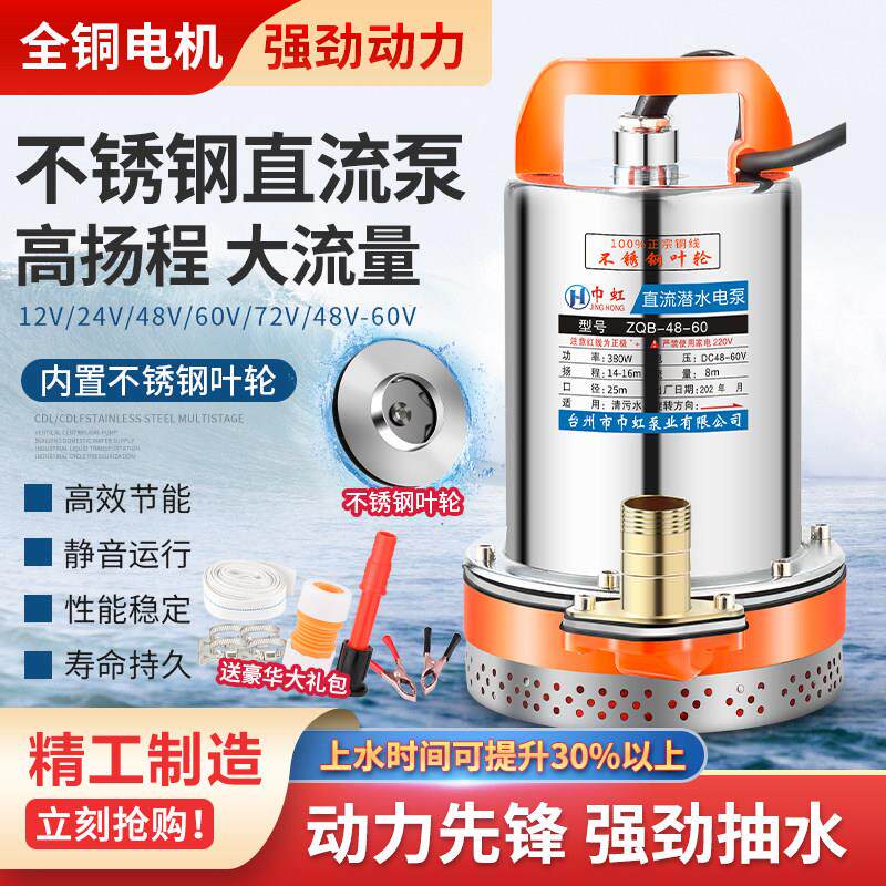 直流潜水泵家用 12V至72V多电压选择 不锈钢叶轮抽水机