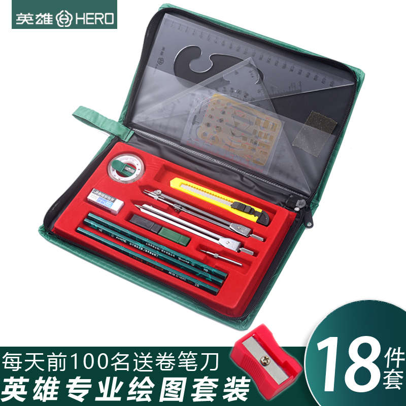 HERO英雄绘图套装包制图工具建筑机械制图仪器学生用作图工具大圆