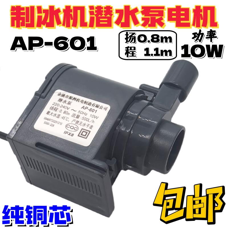 适用惠康沃拓莱流水式制冰机水泵小型10W循环潜水抽水泵AP-601