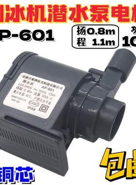 适用惠康沃拓莱流水式制冰机水泵小型10W循环潜水抽水泵AP-601