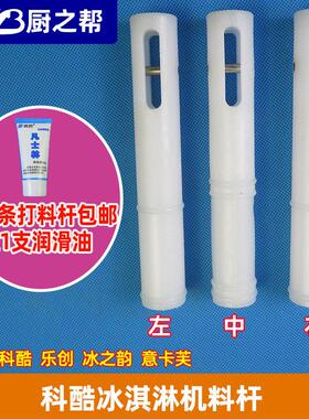 科酷冰淇淋机左右两边打料杆冰之韵冰激凌机阀杆意卡芙中间出料杆