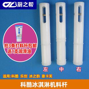 科酷冰淇淋机左右两边打料杆冰之韵冰激凌机阀杆意卡芙中间出料杆