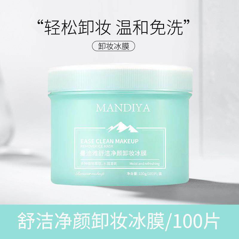 曼迪雅净颜卸妆冰膜敏感肌专用洗卸妆湿巾脸部卸妆棉片