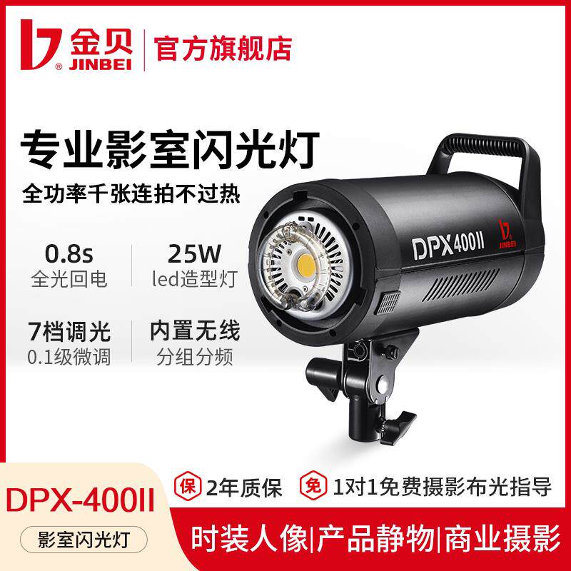 金贝DPX400II专业摄影灯400W影室闪光灯摄影棚照相馆人像写真摄影