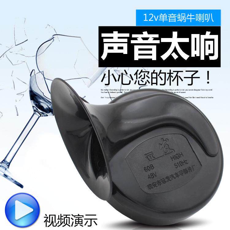 汽车电动车助力踏板车摩托车喇叭12V喇叭改装超响48-60V蜗牛喇叭