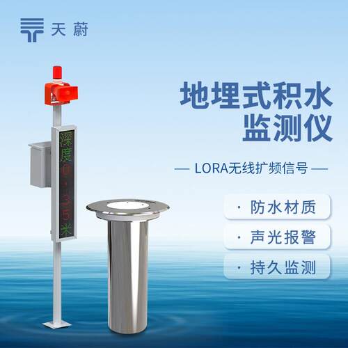 地埋式积水监测仪城市内涝监测预警系统地埋式积水探测器