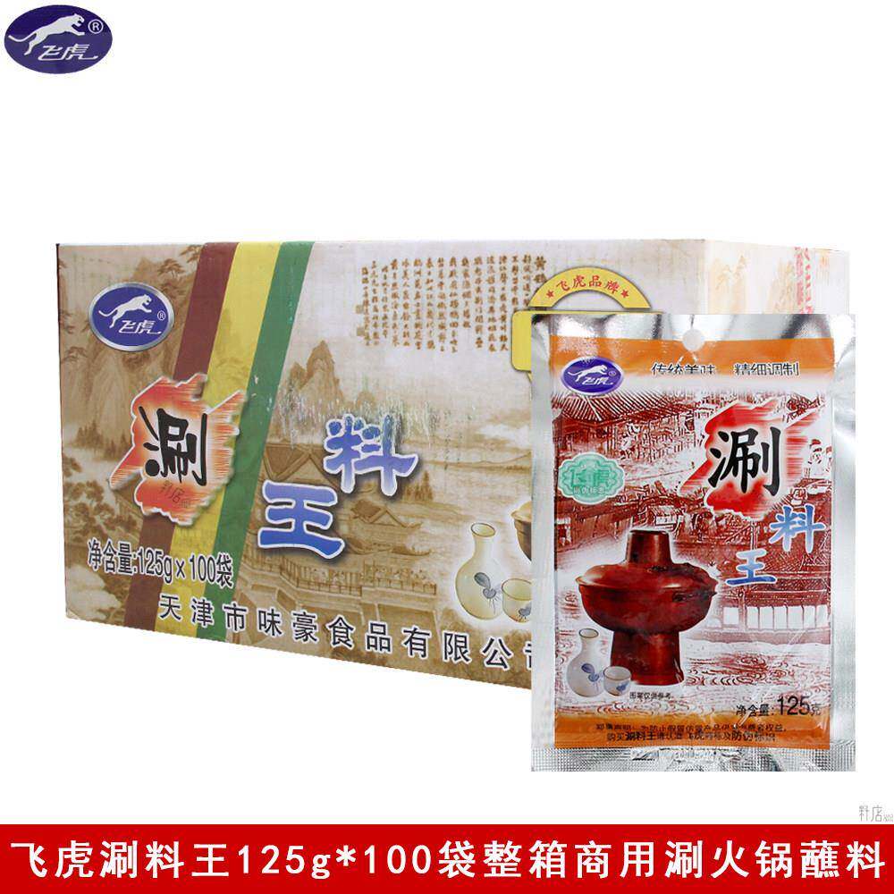 飞虎涮料王125g*100袋涮羊肉火锅蘸料原味香辣麻辣孜然整箱家用