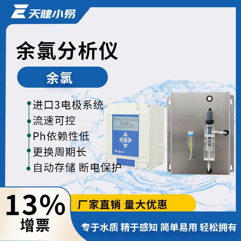 天健小易在线余氯检测仪污水处理厂饮用水泳池工业水质监测分析