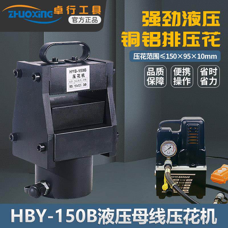 液压压花机母线排压点机铜铝板印花器HYB-150B母线加工机压平器