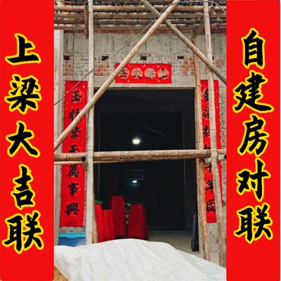 农村自建房上梁对联封顶盖房安梁立柱手写楼房新居用品中大梁对子