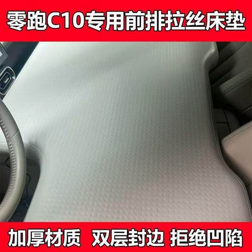 零跑C10前排儿童款车载拉丝充气床零跑C10专用前排款车载充气床垫