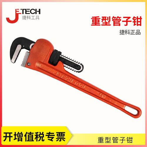 捷科工具管子钳 重型水管钳 圆管钳 安装钳 手老虎钳 管子扳手