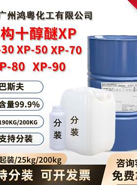 巴斯夫xp30xp50xp70xp80xp90 异构十碳醇聚氧乙烯醚表面活性剂