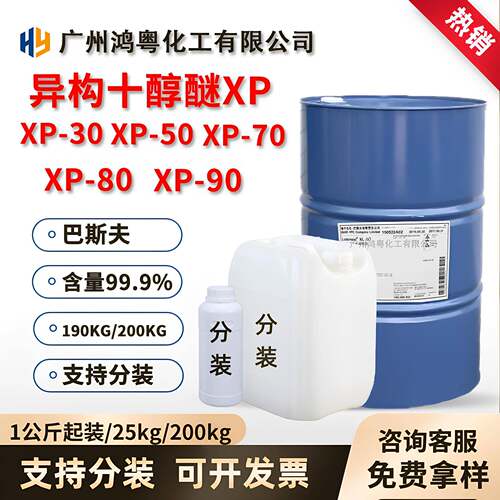 巴斯夫xp30xp50xp70xp80xp90 异构十碳醇聚氧乙烯醚表面活性剂