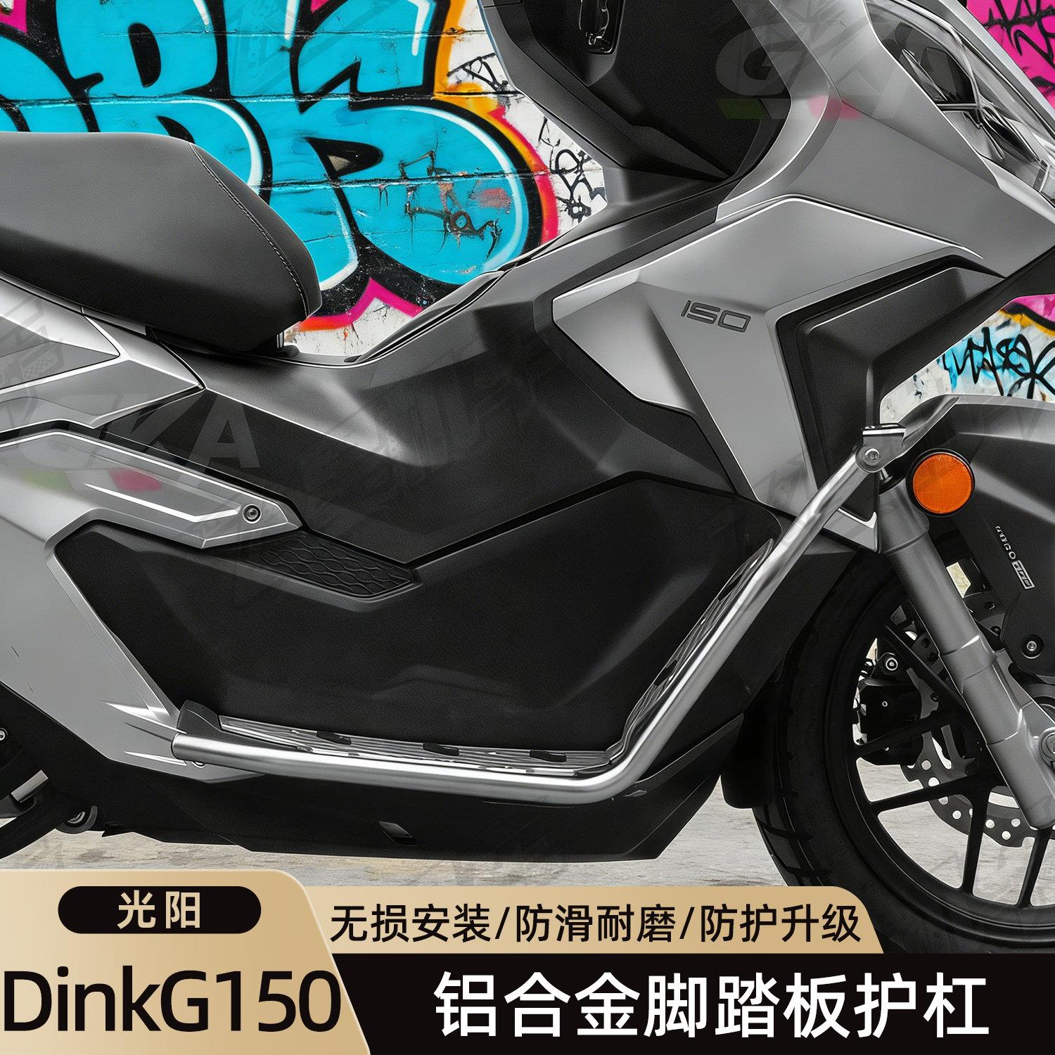 适配光阳dinkg150护杠防摔架防滑脚踏板改装配件Dink G150保险杆