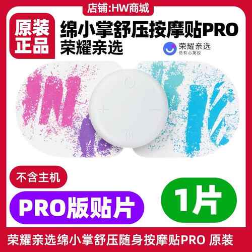 高档荣耀亲S选绵小掌舒压随身按摩贴rop版电极片原装颈椎部腰GOO