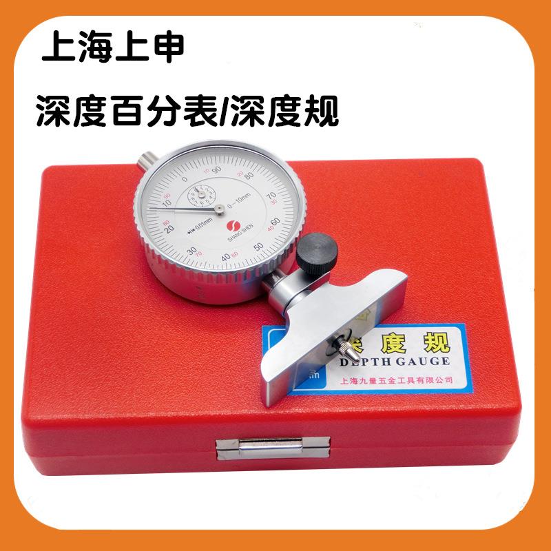 上海上申九量深度百分表0-100MM 深度规 深度计 指示表测量 0.01