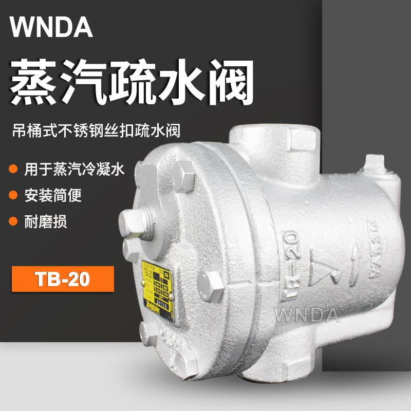 蒸汽疏水阀TB-20吊桶式蒸汽高温疏水器原装排液阀正品