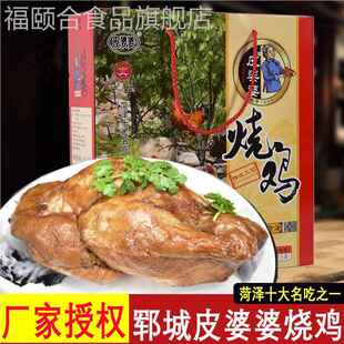 菏泽特产郓城皮婆婆烧鸡农家土鸡皮家烧鸡脱骨扒鸡真空熟食礼盒装