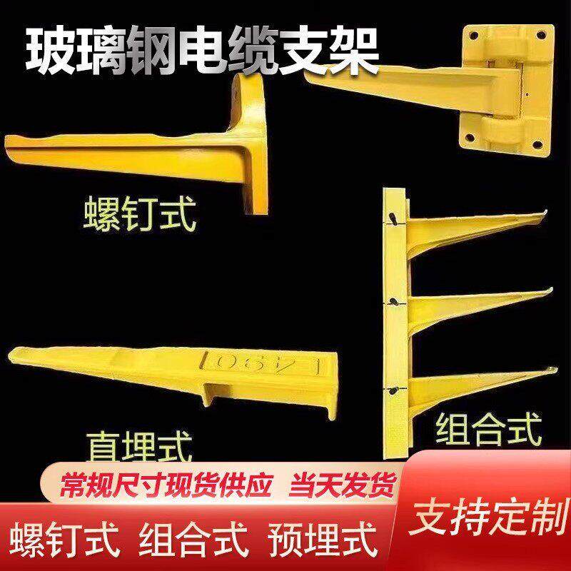 玻璃钢电缆支架电缆沟支架托架托臂组合式预埋式螺钉电力支架折叠