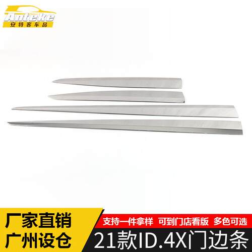 适用于21款ID.4X门边条装饰贴ID.4X车门边保险杠防刮擦蹭亮条配件