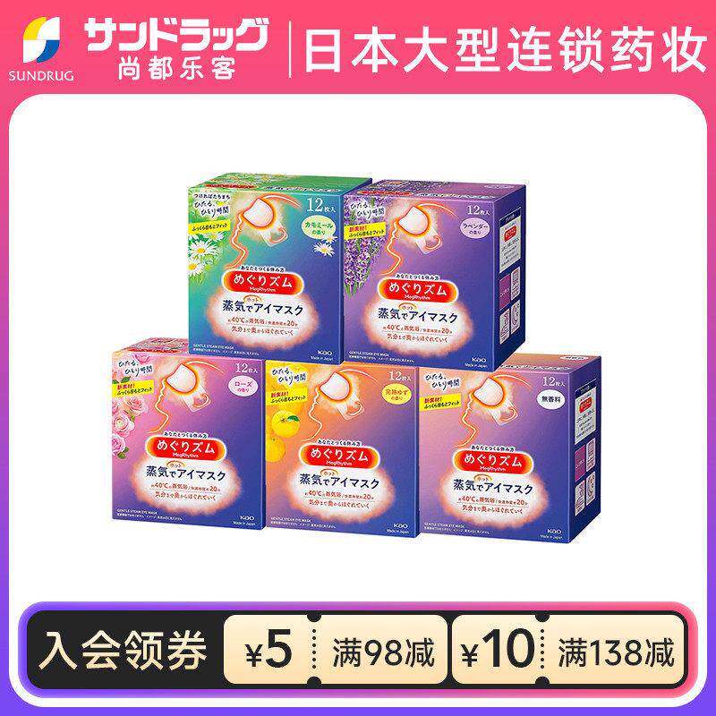 花王蒸汽眼罩12片*3盒热敷舒缓眼部无香sundrug尚都乐客保税