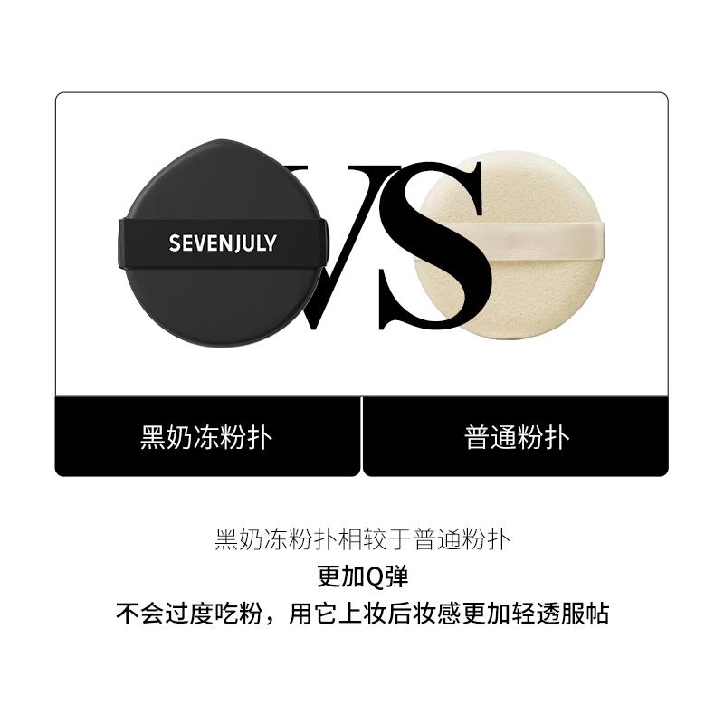 sevenjuly黑奶冻粉扑美妆
