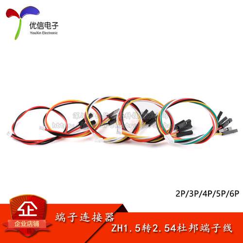 ZH1.5转2.54杜邦1P端子线 2/3/4/5/6P杜邦头电子线连接线 长20CM