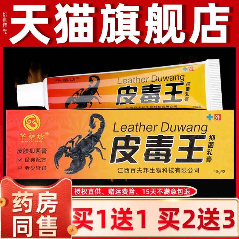【买1送1】芊药坊皮毒王抑菌乳膏 千药坊皮毒王草本软膏正品 3952