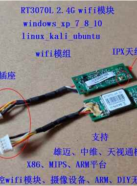 RT3070L 2.4G wifi模块 监控设备wifi模组 arm无线模块linux mips