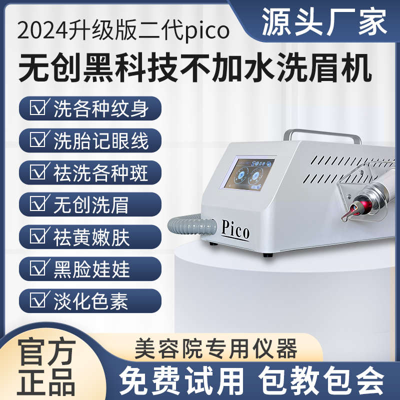 二代pico洗眉机无创黑科技洗纹身机器祛斑便携式不加水美容院专用