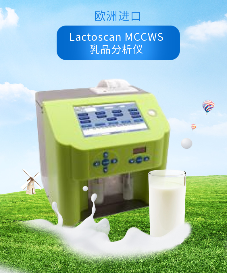 LACTOSCAN MCCWS乳品分析仪牛羊马奶检测仪咨询议价-封面