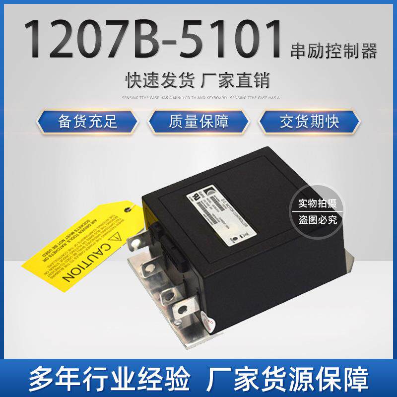 CURTIS科蒂斯叉车控制器1207B串励电动平板车驱动器配件铲车