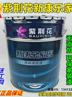 紫荆花新康乐家园净味环保内墙乳胶漆超白防霉净味室内墙面漆