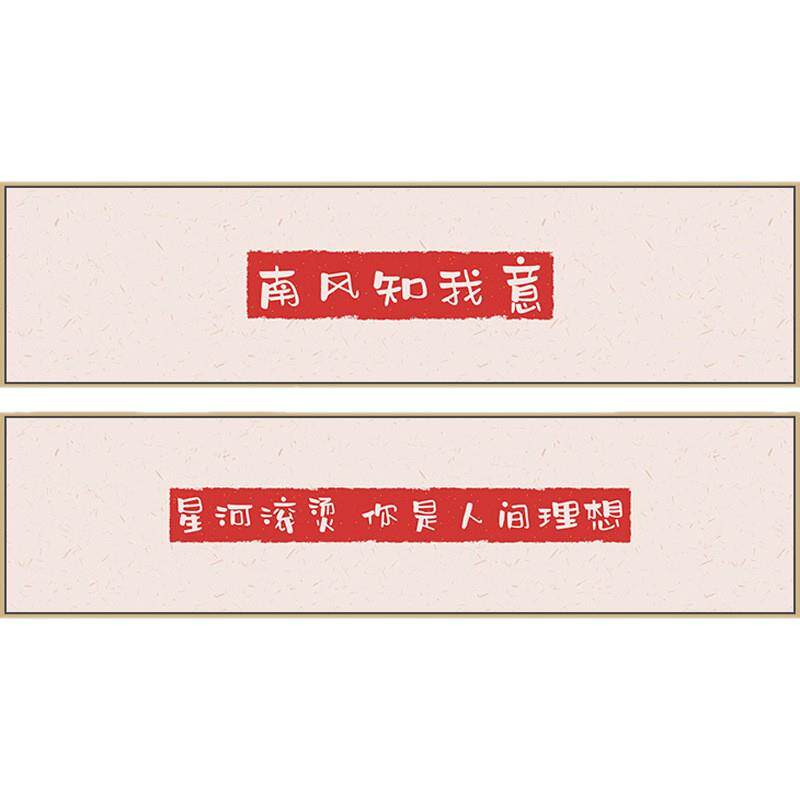 新中式卧室床头装饰画横幅书法挂画儿童房字画客厅沙发背景墙壁画