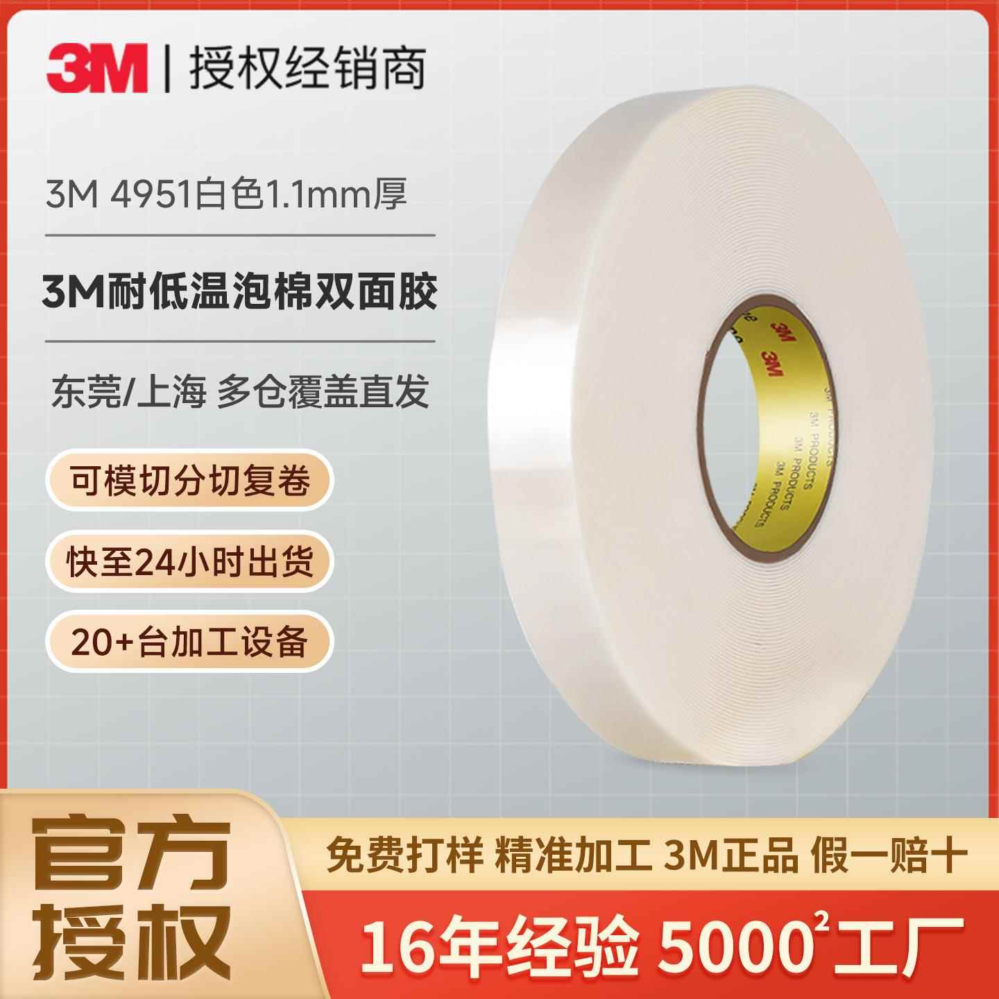 3m4951双面胶 vhb耐低温车用摆件强粘泡棉胶带白色无残胶3m双面胶