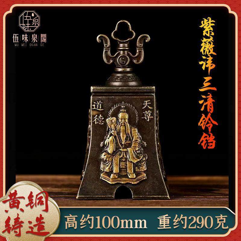 黄铜紫薇讳三清铃摆件道家法器铃铛浮雕铜铃铛挂件家居装饰工艺品