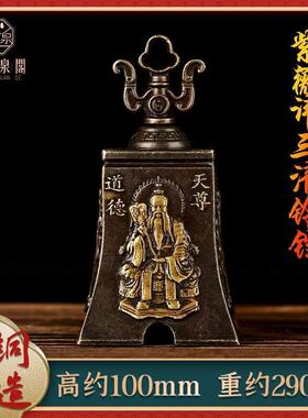 黄铜紫薇讳三清铃摆件道家法器铃铛浮雕铜铃铛挂件家居装饰工艺品
