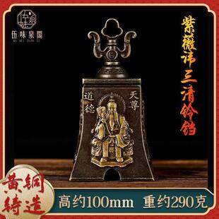 黄铜紫薇讳三清铃摆件道家法器铃铛浮雕铜铃铛挂件家居装饰工艺品