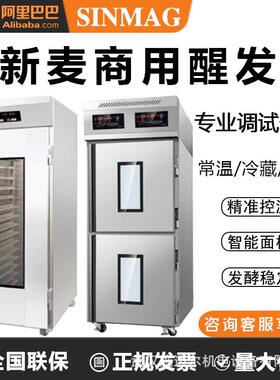 SINMAG无锡新麦醒发箱商用冷藏发酵箱烘焙店发酵柜冻藏醒发室家用
