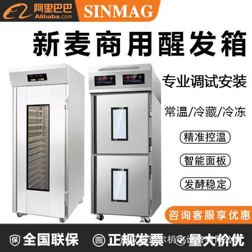 SINMAG无锡新麦醒发箱商用冷藏发酵箱烘焙店发酵柜冻藏醒发室家用