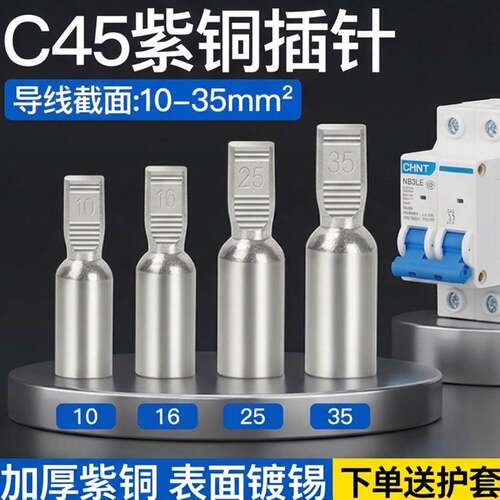 C45空开接线端子紫铜线鼻子冷压端子空气开关插针插片电线并线耳