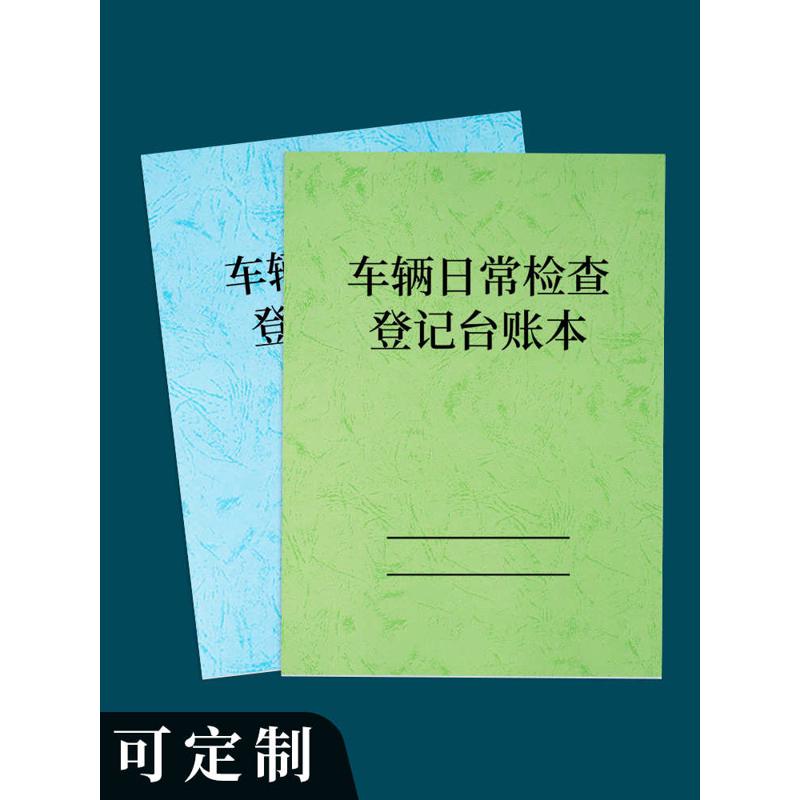 车辆日常检查登记台账本客运公司汽车日常检查记录的士司机网约车