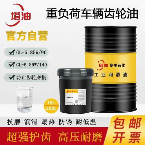 重负荷车辆齿轮油GL-5 85W90货车变速箱油75W/90车用齿轮润滑油
