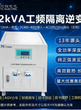 12kVA工频纯正弦波逆变器DC600~800V转AC220V机械车载AGV船用定制