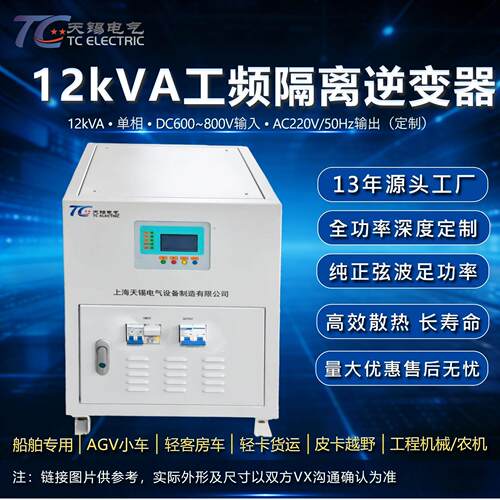12kVA工频纯正弦波逆变器DC600~800V转AC220V机械车载AGV船用定制