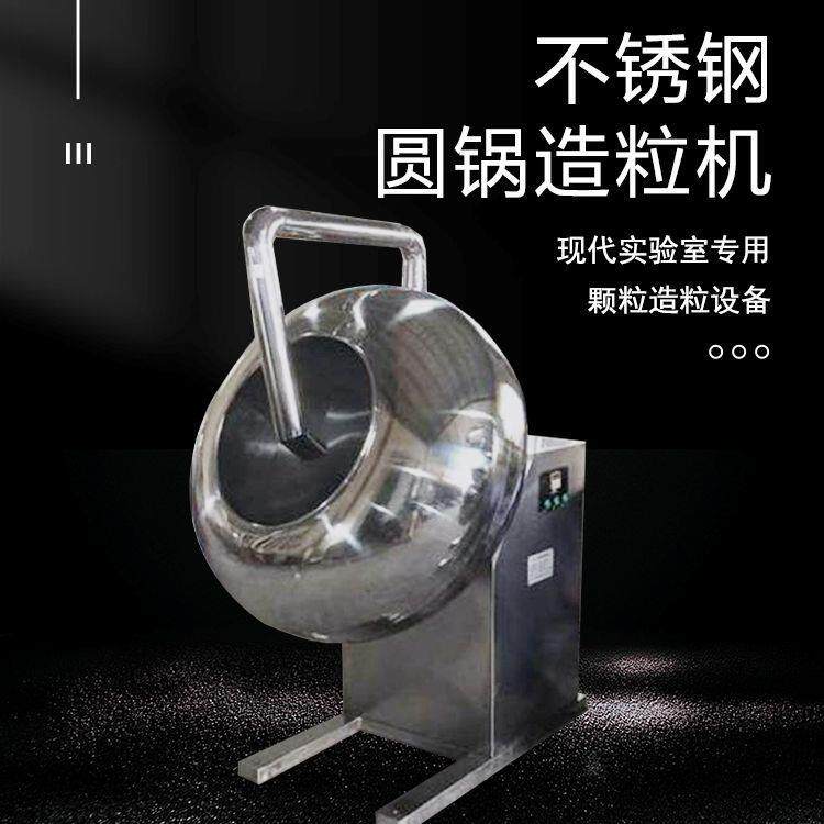 不锈钢圆锅造粒机 膨润土制粒糖果包衣 大学实验室成配方测试用